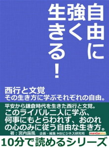 自由に強く生きる！西行と文覚　その生き方に学ぶそれぞれの自由。【電子書籍】[ 宮内露風 ]