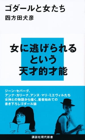 ゴダールと女たち【電子書籍】[ 四方田犬彦 ]