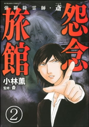 強制除霊師・斎（分冊版） 【第2話】