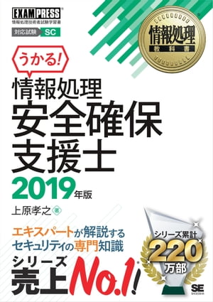 情報処理教科書 情報処理安全確保支援士 2019年版