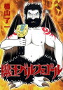 魔王ベルフェゴール(1)【電子書籍】[ 横山了一 ]