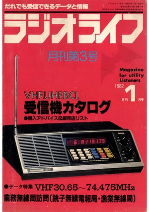 ラジオライフ 1982年 1月号