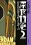 深夜特急2ーマレー半島・シンガポールー（新潮文庫）【増補新版】