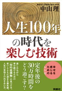 人生100年の時代を楽しむ技術【電子書籍】[ 中山理 ]