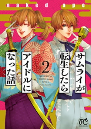 サムライが転生したらアイドルになった話　２