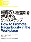 職場の人種差別を解消する5つのステップ【電子書籍】[ ロバート・リビングストン ]