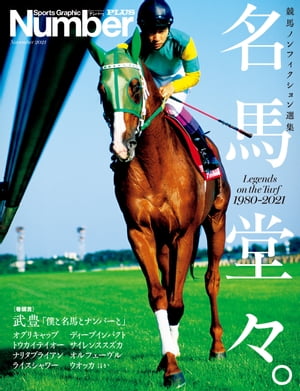 楽天楽天Kobo電子書籍ストアNumberPLUS「Number競馬ノンフィクション傑作選　名馬堂々。」 （Sports Graphic Number PLUS（スポーツ・グラフィック ナンバー プラス））【電子書籍】