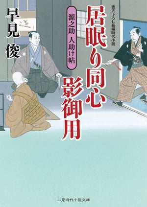 居眠り同心影御用　源之助 人助け帖