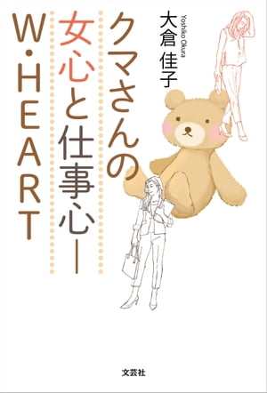 クマさんの女心と仕事心─W・HEART【電子書籍】[ 大倉佳子 ]