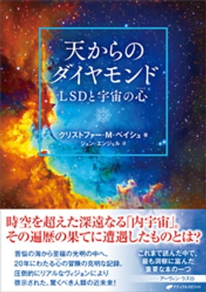 天からのダイヤモンド　ーLSDと宇宙の心（マインド）ー