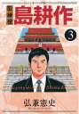 取締役 島耕作（3）【電子書籍】 弘兼憲史