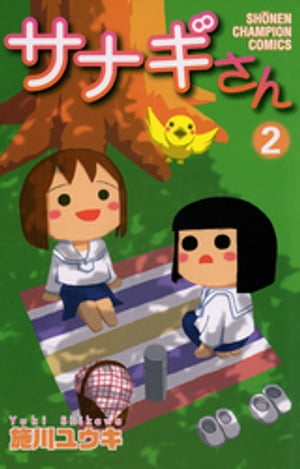 サナギさん　2【電子書籍】[ 施川ユウキ ]