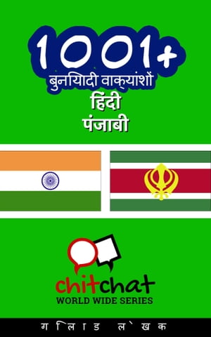 1001+ बुनियादी वाक्यांशों हिंदी - पंजाबी