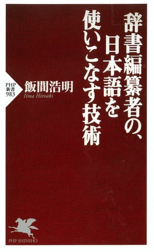 辞書編纂者の、日本語を使いこなす技術