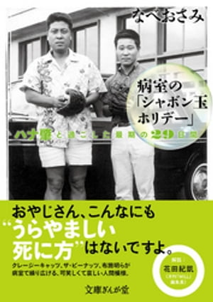 病室の「シャボン玉ホリデー」　ハナ肇と過ごした最期の29日間【電子書籍】[ なべおさみ ]