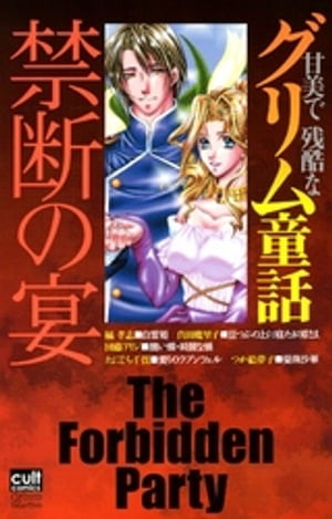 甘美で残酷なグリム童話　禁断の宴