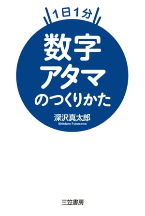 数字アタマのつくりかた