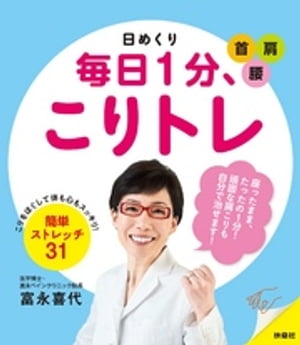 日めくり　毎日1分、こりトレ