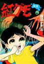 紅グモ （後編）【電子書籍】 楳図かずお