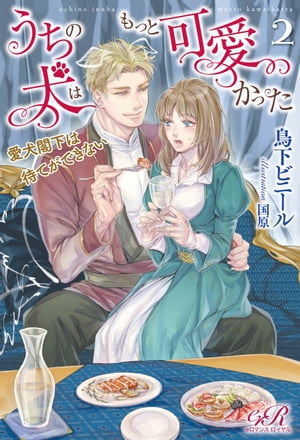 楽天楽天Kobo電子書籍ストアうちの犬はもっと可愛かった2　愛犬閣下は待てができない【電子書籍】[ 鳥下ビニール ]