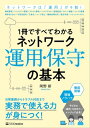 1冊ですべてわかる ネットワーク運用・保守の基本