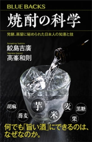 焼酎の科学 発酵 蒸留に秘められた日本人の知恵と技【電子書籍】 鮫島吉廣