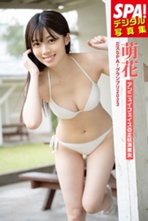 ミスSPA！2023萌花・「アンニュイフェイスの正統派美女」SPA！デジタル写真集【電子書籍】[ 萌花 ]