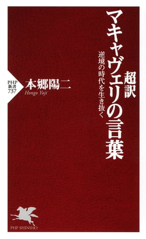 超訳 マキャヴェリの言葉