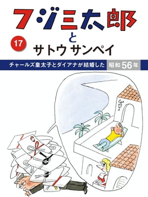 フジ三太郎とサトウサンペイ（17）【電子書籍】[ サトウサンペイ ]