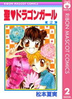 聖・ドラゴンガール 2【電子書籍】[ 松本夏実 ]