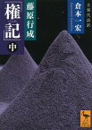 藤原行成「権記」全現代語訳（中）【電子書籍】