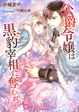 公爵令嬢は黒豹宰相に奪われて【書下ろし・イラスト10枚入り】