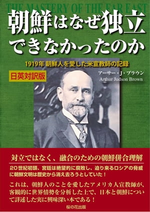 朝鮮はなぜ独立できなかったのか 日英対訳版・横書き