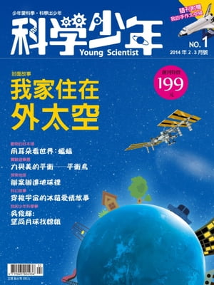 科學少年雜誌第1期 - 我家住在外太空【電子書籍】[ 科學人編輯群 ]