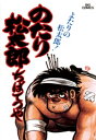 のたり松太郎（14）【電子書籍】 ちばてつや