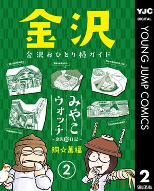 みやこウォッチ〜金沢独日記〜 2