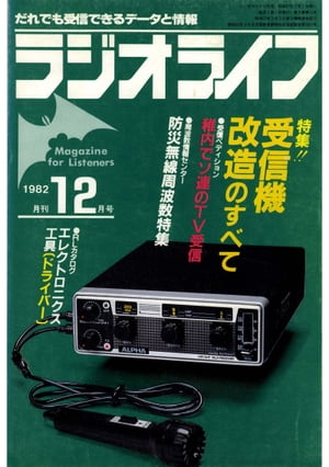 ラジオライフ 1982年 12月号【電子書籍】[ ラジオライフ編集部 ]