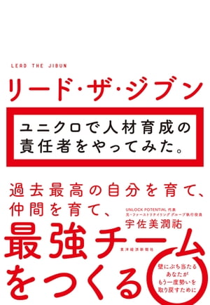 リード・ザ・ジブン　ユニクロで人材育成の責任者をやってみた。【電子書籍】[ 宇佐美潤祐 ]