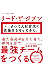 リード ザ ジブン ユニクロで人材育成の責任者をやってみた。【電子書籍】 宇佐美潤祐