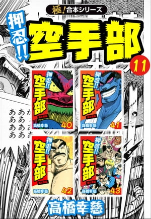 【極！合本シリーズ】押忍!!空手部11巻