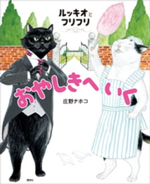 ルッキオとフリフリ　おやしきへいく【電子書籍】[ 庄野ナホコ ]のサムネイル