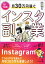 １日１時間！ 月30万円稼ぐインスタ副業