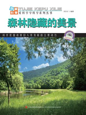 ?解中国地理・第2?・森林?藏的美景【電子書籍】[ ?志才 ]