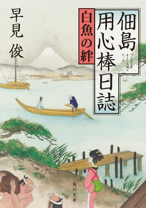 佃島用心棒日誌　白魚の絆