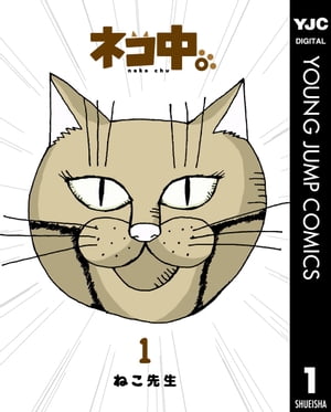 ＜p＞猫田晴太郎（猫年齢3才）、サラリーマンはじめましたーー。　本人はいたって大真面目！　なのに猫の本能が出てしまって…。　とある会社に勤めるネコサラリーマンのシュールな日常を描く1Pコミック！　電子コミック特別描き下ろし「ネコさんの場合〜童話編〜」収録！＜/p＞画面が切り替わりますので、しばらくお待ち下さい。 ※ご購入は、楽天kobo商品ページからお願いします。※切り替わらない場合は、こちら をクリックして下さい。 ※このページからは注文できません。