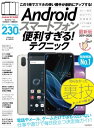 Androidスマートフォン便利すぎる！テクニック【電子書籍】[ standards ]