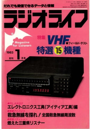 ラジオライフ 1983年 1月号【電子書籍】[ ラジオライフ編集部 ]