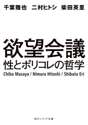 欲望会議　性とポリコレの哲学