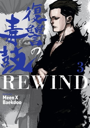 復讐の毒鼓REWIND 3