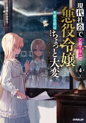 現代社会で乙女ゲームの悪役令嬢をするのはちょっと大変 4